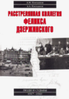 Книга Расстрелянная коллегия Феликса Дзержинского 21век