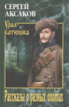 Книга Рассказы о разных охотах 21век