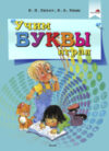 Учебное пособие Учим буквы играя 21век