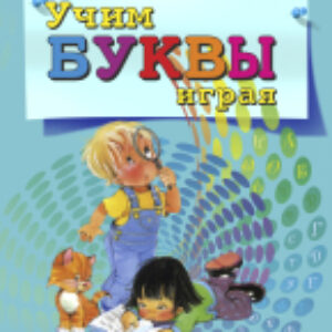 Учебное пособие Учим буквы играя 21век