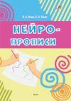Пропись Нейропрописи 21век