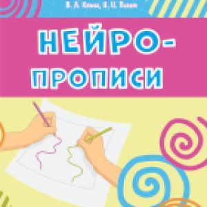 Пропись Нейропрописи 21век