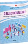 Тесты Обществоведение. Сборник тренировочных тестов 21век