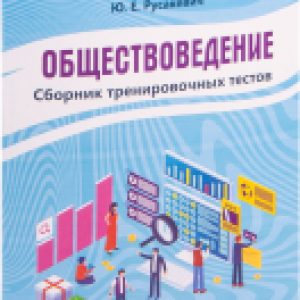 Тесты Обществоведение. Сборник тренировочных тестов 21век