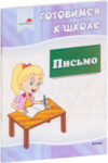 Рабочая тетрадь Готовимся к школе. Письмо 21век