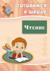 Рабочая тетрадь Готовимся к школе. Чтение 21век