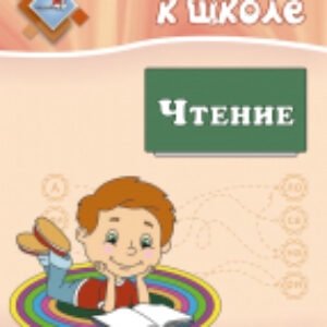 Рабочая тетрадь Готовимся к школе. Чтение 21век