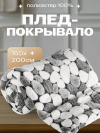 Плед W51201 21век