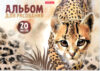 Альбом для рисования Wild Cat / 49829 21век