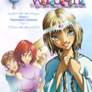 Комикс W.I.T.C.H. Часть 1. Двенадцать порталов. Том 3 21век