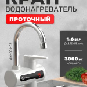 Кран-водонагреватель WM-001-C2 21век