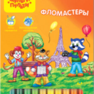 Фломастеры Енот во Франции / WP_10720 21век