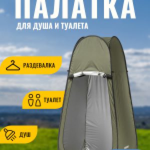 Палатка для душа и туалета ZC-TT055 21век