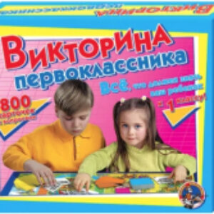 Настольная игра Викторина первоклассника / 00153 21век