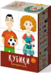Развивающая игра Кубики Профессии / 00868 21век