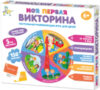 Развивающая игра Викторина Моя первая викторина / 04644 21век