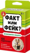 Настольная игра Факт или фейк? Четвероногие солдаты / 04846 21век