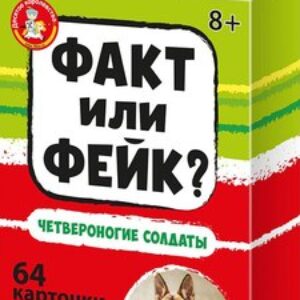 Настольная игра Факт или фейк? Четвероногие солдаты / 04846 21век