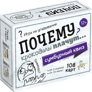 Настольная игра Сумбурный квиз. Почему крокодилы плачут / 04854 21век