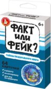 Настольная игра Факт или фейк? Тайна подводного мира / 05414 21век