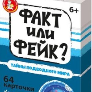 Настольная игра Факт или фейк? Тайна подводного мира / 05414 21век