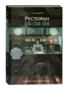 Книга Ресторан 06:06:06 твердая обложка 21век
