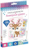 Набор алмазной вышивки Подарки от зверят / 06706 21век
