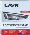 Lavr Реставратор-полироль фар 20 мл Ln1468