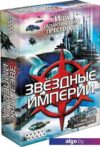 Настольная игра Мир Хобби Звёздные империи