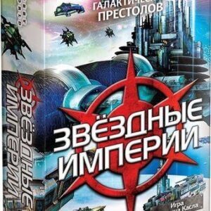 Настольная игра Мир Хобби Звёздные империи