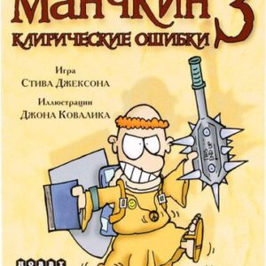 Настольная игра Мир Хобби Манчкин 3: Клирические ошибки