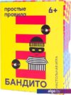 Настольная игра Простые правила Бандито