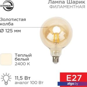 Светодиодная лампочка Rexant Loft GlobeA125 11.5Вт E27 1380Лм 2400K теплый свет 604-145