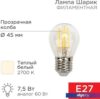 Светодиодная лампочка Rexant Шарик GL45 7.5Вт E27 600Лм 2700K теплый свет 604-123