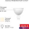 Светодиодная лампочка Rexant Рефлектор MR16 9.5Вт GU5.3 808Лм AC/DC 12В 2700K теплый свет 604-4003