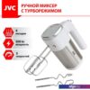 Миксер JVC JK-MX120