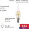 Светодиодная лампочка Rexant Свеча на ветру CN37 7.5Вт E14 600Лм 4000K нейтральный свет 604-102