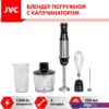 Погружной блендер JVC JK-HB5025