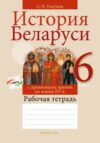Рабочая тетрадь История Беларуси. 6 класс. 2024
