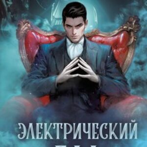 Книга Электрический бал / 9785041993030 21век