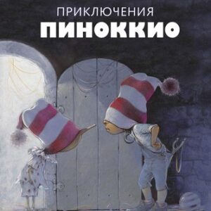 Книга Приключения Пиноккио твердая обложка 21век