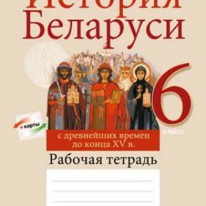 Рабочая тетрадь История Беларуси. 6 класс. 2024