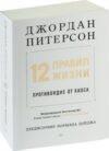 Книга 12 правил жизни: противоядие от хаоса мягкая обложка 21век