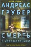 Книга Смерть с уведомлением твердая обложка 21век