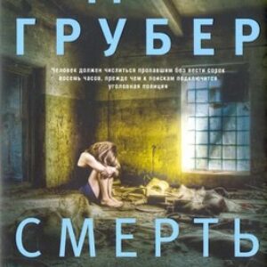 Книга Смерть с уведомлением твердая обложка 21век