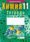 Рабочая тетрадь Химия. 11 кл. Тетрадь для практических работ мягкая обложка 21век
