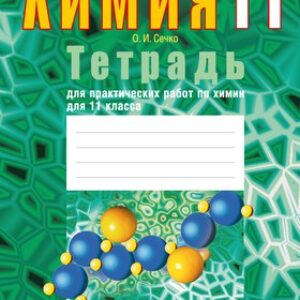 Рабочая тетрадь Химия. 11 кл. Тетрадь для практических работ мягкая обложка 21век