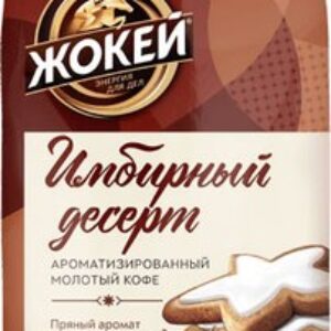 Кофе молотый Имбирный десерт 21век