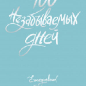 Ежедневник 100 незабываемых дней / 9785041948177 21век
