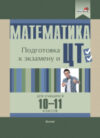 Учебное пособие Математика. Подготовка к экзам. и ЦТ для учащихся. 10-11 класс 21век